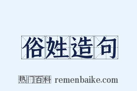 俗姓造句是什么意思的图片